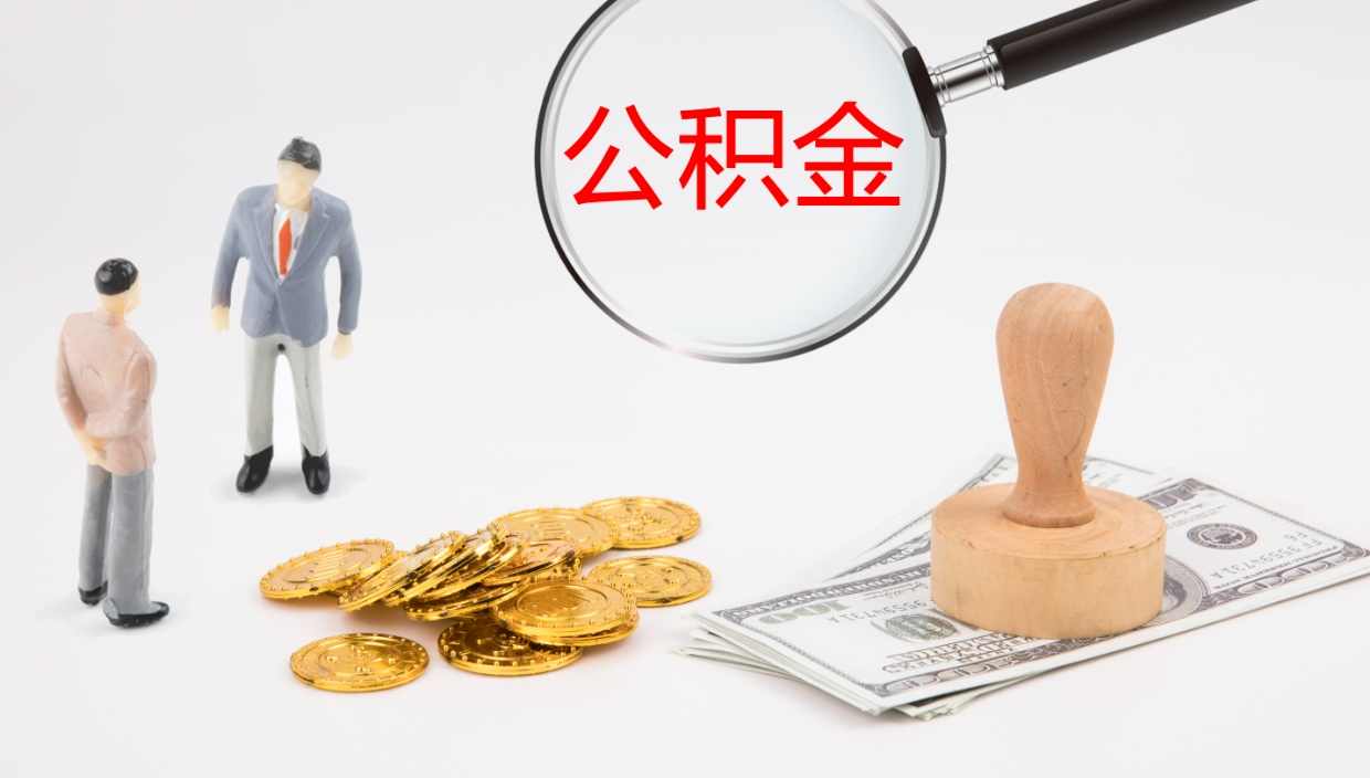 吉安公积金取出来花了会怎样（公积金提出来花）