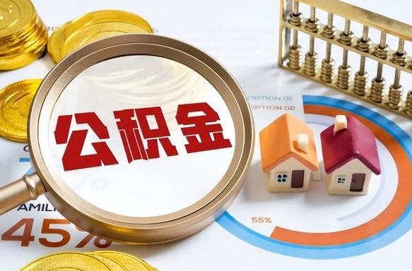 吉安离职后还能取公积金吗（离职了还能取住房公积金吗）