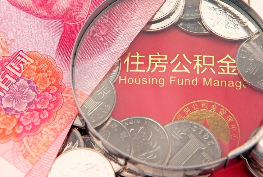 吉安住房公积金容易取出来吗（住房公积金好取现吗）