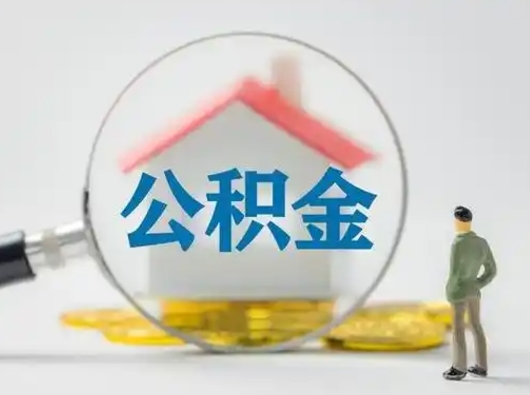 吉安公积金能直接取现金吗（公积金可以直接取现金吗）