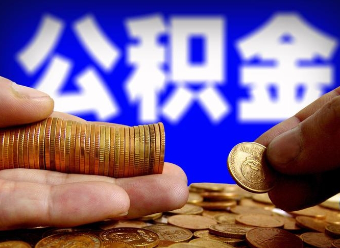 吉安公积金能直接取现金吗（公积金可以直接取现金吗）